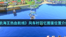 《航海王热血航线》风车村回忆图鉴位置介绍