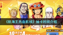《航海王热血航线》抽卡时间介绍