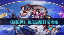《阴阳师》善见边境打法攻略