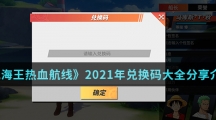 《航海王热血航线》2021年兑换码大全分享介绍
