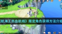 《航海王热血航线》限定角色获得方法介绍