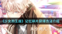 《少女的王座》记忆碎片获得方法介绍