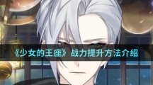 《少女的王座》战力提升方法介绍