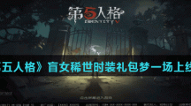 《第五人格》时装礼包梦一场介绍