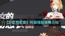 《少女的王座》时装搭配攻略介绍
