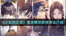 《少女的王座》思念精华获得方法介绍
