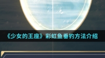 《少女的王座》彩虹鱼垂钓方法介绍