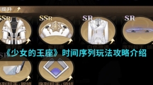 《少女的王座》时间序列玩法攻略介绍