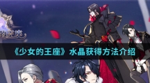 《少女的王座》水晶获得方法介绍