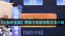 《少女的王座》预抽卡奖励领取方法介绍