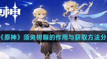 《原神》须臾树脂的作用与获取方法分享