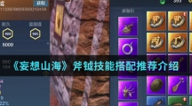 《妄想山海》斧钺技能搭配推荐介绍