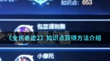 《全民奇迹2》知识点获得方法介绍