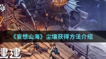 《妄想山海》尘壤获得方法介绍