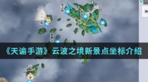 《天谕手游》云波之境新景点坐标介绍
