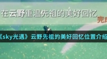 《sky光遇》云野先祖的美好回忆位置介绍