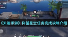 《天谕手游》仰望星空任务完成攻略介绍
