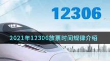 2021年12306放票时间规律介绍