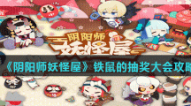 《阴阳师妖怪屋》铁鼠的抽奖大会攻略
