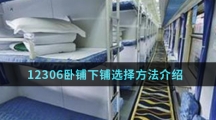 12306卧铺下铺选择方法介绍