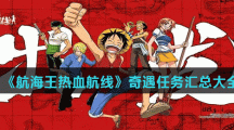 《航海王热血航线》奇遇任务汇总大全