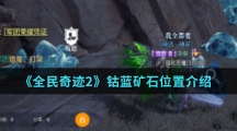 《全民奇迹2》钴蓝矿石位置介绍