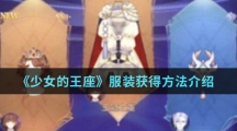 《少女的王座》服装获得方法介绍