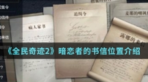 《全民奇迹2》暗恋者的书信位置介绍