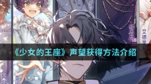 《少女的王座》声望获得方法介绍