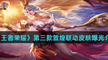 《王者荣耀》第三款敦煌联动皮肤曝光介绍
