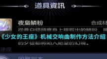 《少女的王座》机械交响曲制作方法介绍