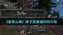 《妄想山海》房子变废墟时间介绍