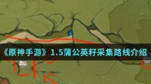 《原神手游》1.5蒲公英籽采集路线介绍