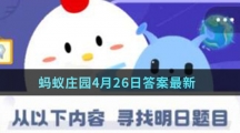 蚂蚁庄园4月26日答案最新