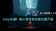《sky光遇》胆小鬼学员先祖位置介绍