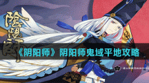 《阴阳师》阴阳师鬼域平地攻略