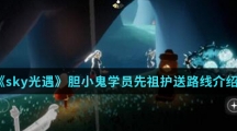 《sky光遇》胆小鬼学员先祖护送路线介绍