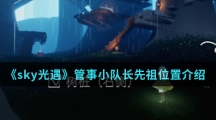 《sky光遇》管事小队长先祖位置介绍