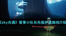 《sky光遇》管事小队长先祖护送路线介绍