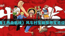 《航海王热血航线》风车村宝藏探寻宝箱位置分享