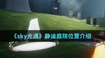 《sky光遇》静谧庭院位置介绍