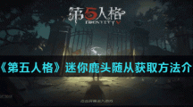 《第五人格》迷你鹿头随从获取方法介绍