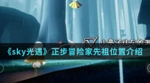 《sky光遇》正步冒险家先祖位置介绍