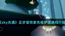《sky光遇》正步冒险家先祖护送路线介绍