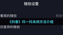 《抖音》抖一抖关闭方法介绍