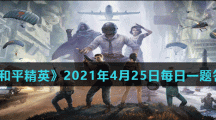 《和平精英》2021年4月25日每日一题答案