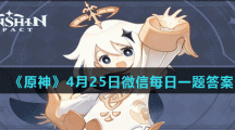 《原神》4月25日微信每日一题答案