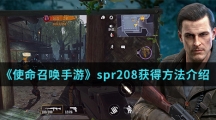 《使命召唤手游》spr208获得方法介绍