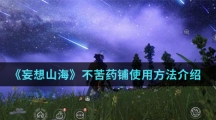 《妄想山海》不苦药铺使用方法介绍