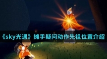 《sky光遇》摊手疑问动作先祖位置介绍